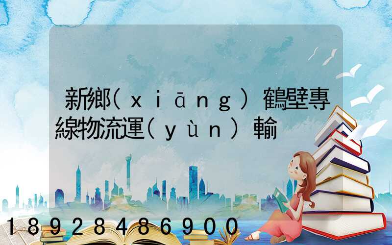 新鄉(xiāng)鶴壁專線物流運(yùn)輸