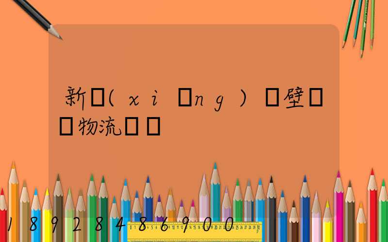 新鄉(xiāng)鶴壁專線物流運輸