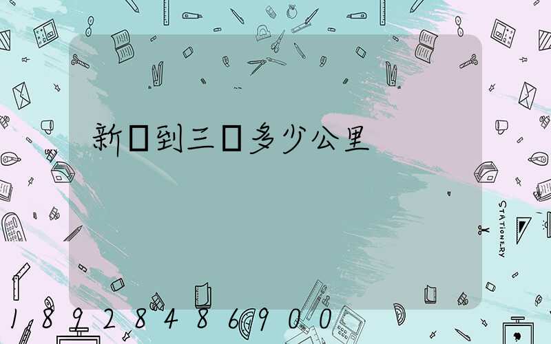 新鄉到三亞多少公里