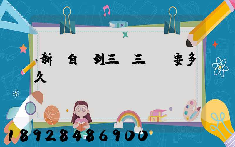 新鄉自駕到三亞三亞灣要多久