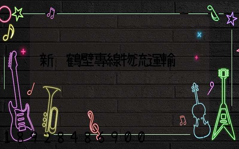 新鄉鶴壁專線物流運輸