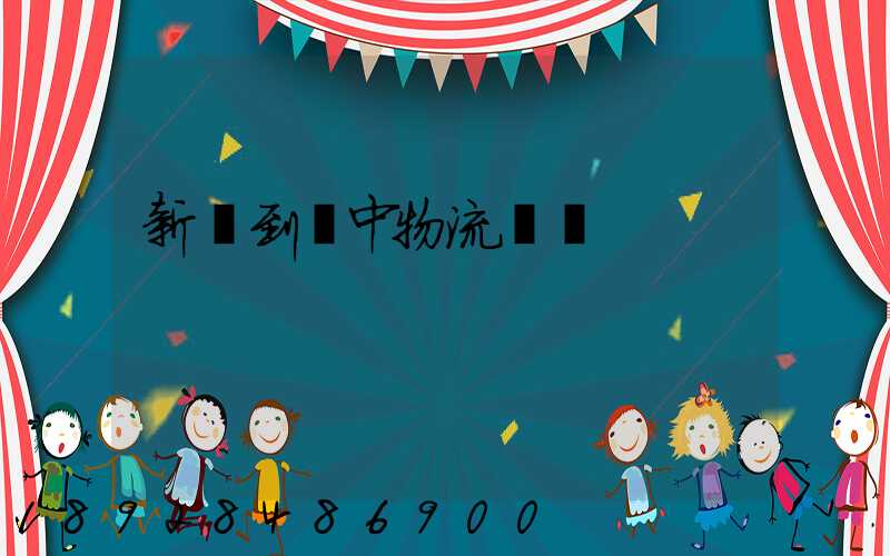 新鄭到瓊中物流運輸