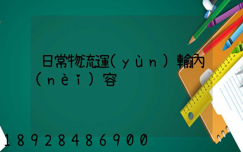 日常物流運(yùn)輸內(nèi)容