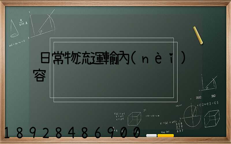 日常物流運輸內(nèi)容