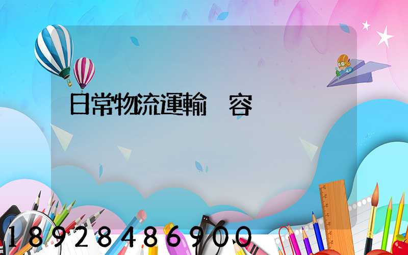 日常物流運輸內容