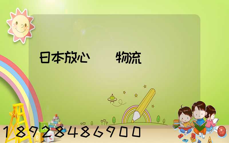 日本放心專線物流運輸