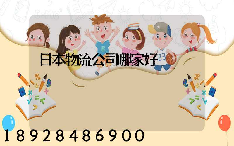 日本物流公司哪家好