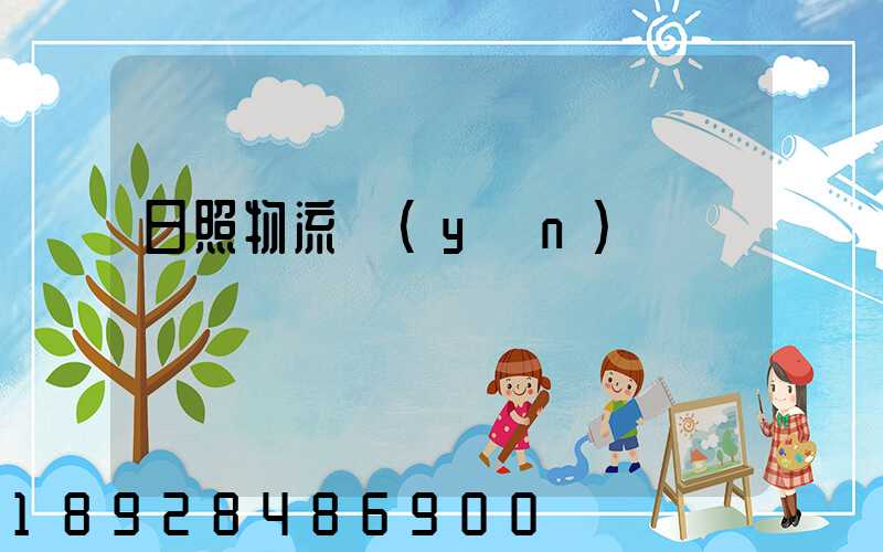 日照物流運(yùn)輸