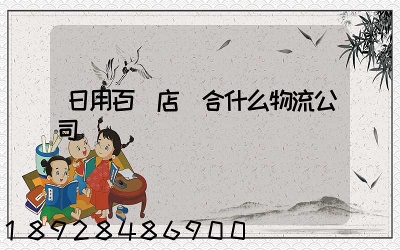 日用百貨店適合什么物流公司