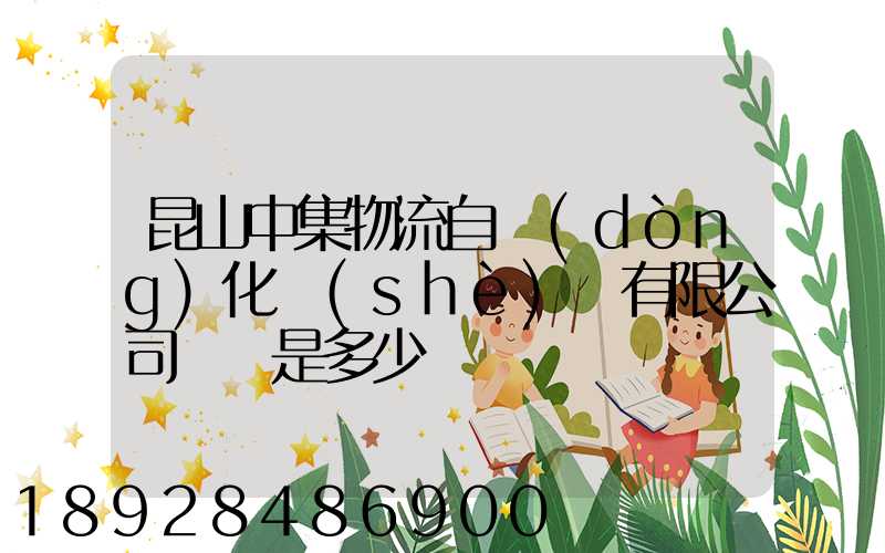 昆山中集物流自動(dòng)化設(shè)備有限公司電話是多少