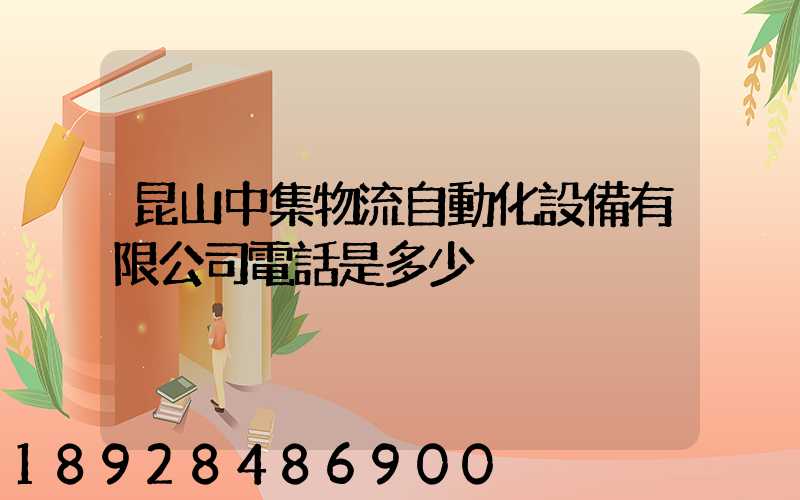 昆山中集物流自動化設備有限公司電話是多少