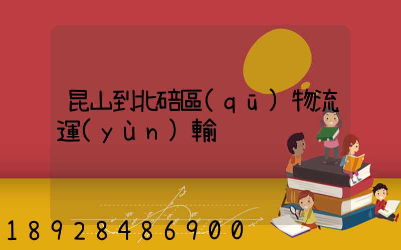 昆山到北碚區(qū)物流運(yùn)輸