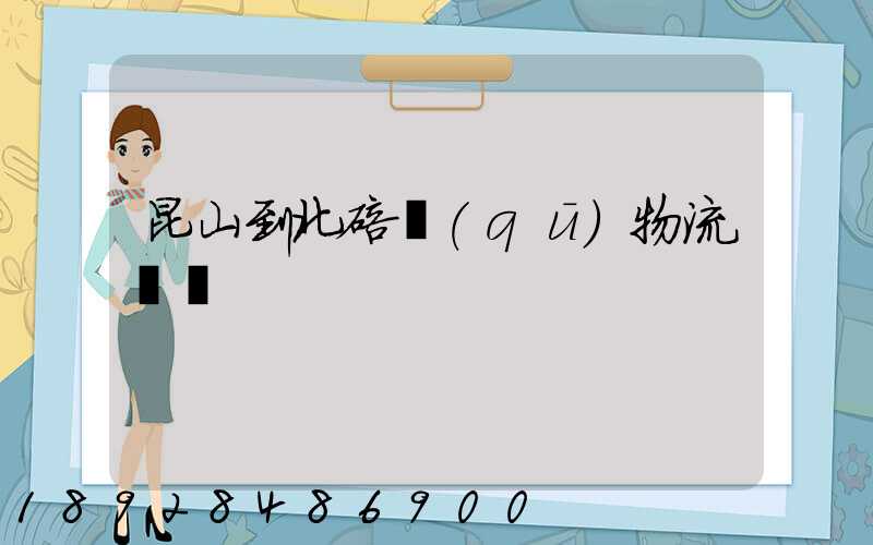 昆山到北碚區(qū)物流運輸