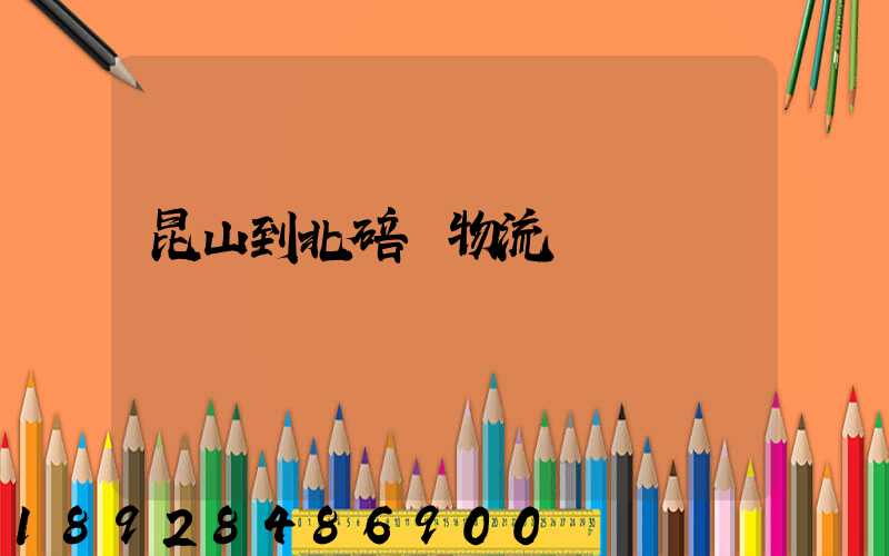 昆山到北碚區物流運輸