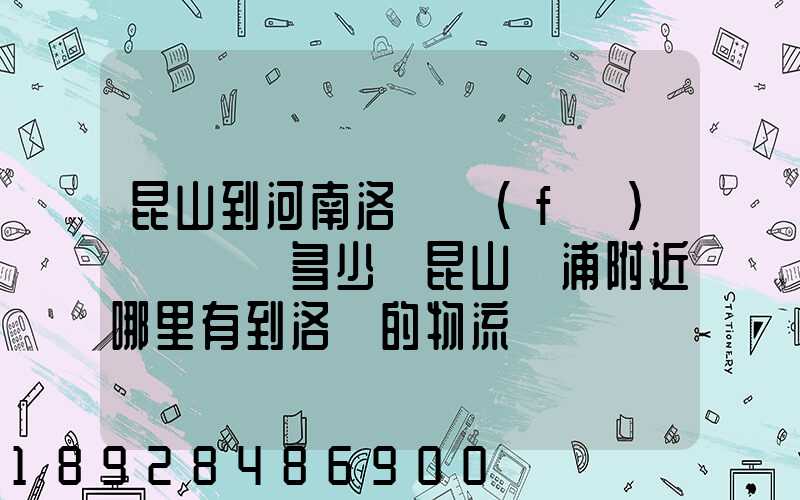 昆山到河南洛陽發(fā)個電動車多少錢昆山張浦附近哪里有到洛陽的物流