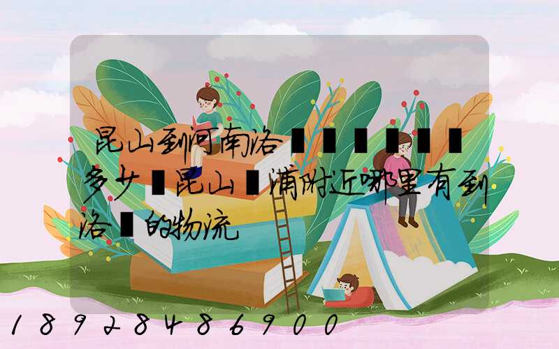 昆山到河南洛陽發個電動車多少錢昆山張浦附近哪里有到洛陽的物流