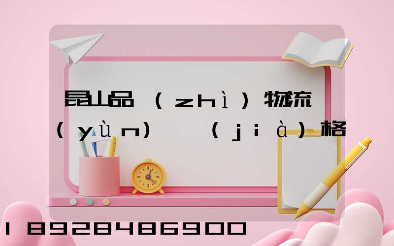 昆山品質(zhì)物流運(yùn)輸價(jià)格