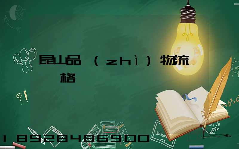 昆山品質(zhì)物流運輸價格