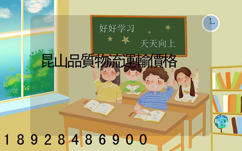 昆山品質物流運輸價格