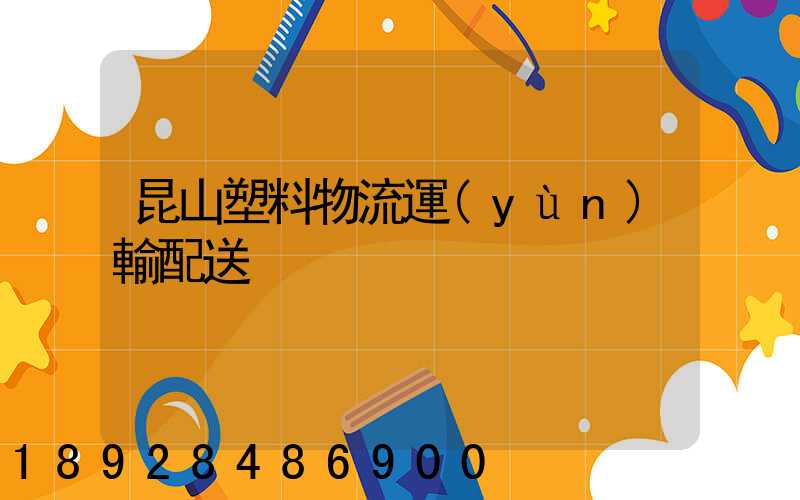 昆山塑料物流運(yùn)輸配送