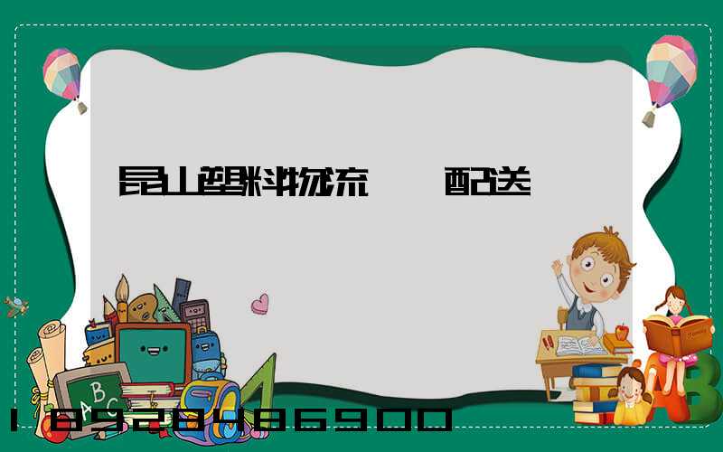 昆山塑料物流運輸配送