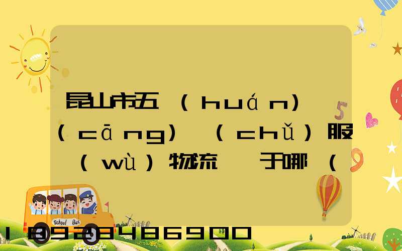 昆山市五環(huán)倉(cāng)儲(chǔ)服務(wù)物流園屬于哪個(gè)區(qū)