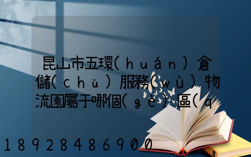 昆山市五環(huán)倉儲(chǔ)服務(wù)物流園屬于哪個(gè)區(qū)