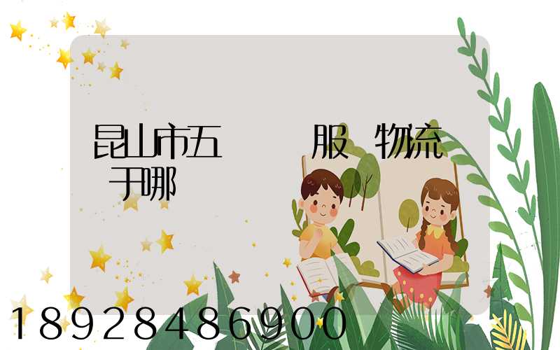 昆山市五環倉儲服務物流園屬于哪個區