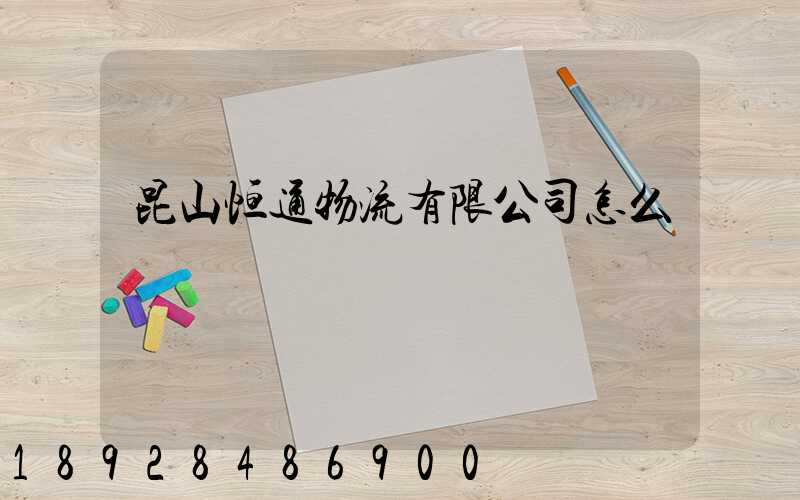 昆山恒通物流有限公司怎么樣