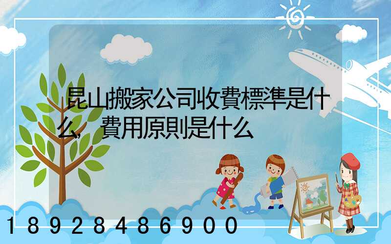 昆山搬家公司收費標準是什么,費用原則是什么