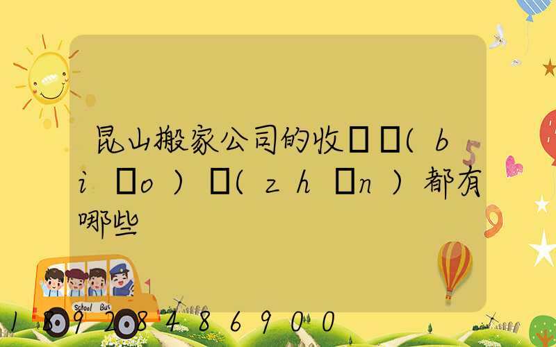 昆山搬家公司的收費標(biāo)準(zhǔn)都有哪些