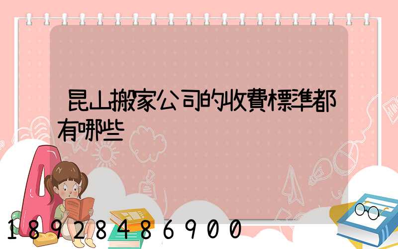 昆山搬家公司的收費標準都有哪些