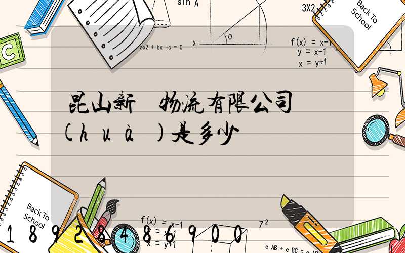 昆山新寧物流有限公司電話(huà)是多少