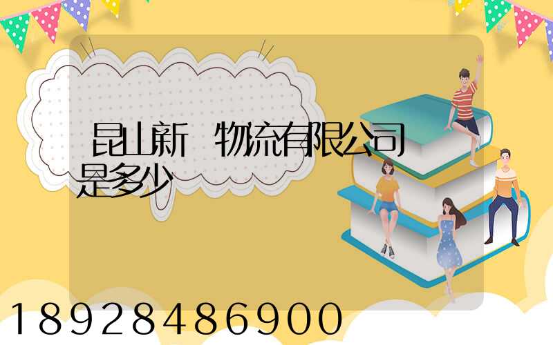 昆山新寧物流有限公司電話是多少