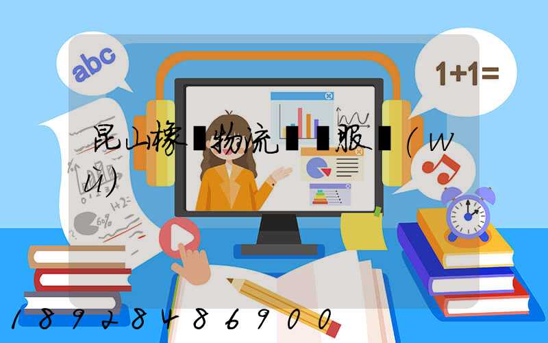 昆山橡膠物流運輸服務(wù)