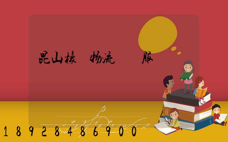 昆山橡膠物流運輸服務