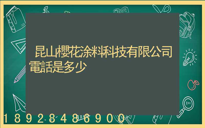 昆山櫻花涂料科技有限公司電話是多少