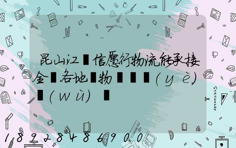 昆山江蘇信愿行物流能承接全國各地貨物運輸業(yè)務(wù)嗎