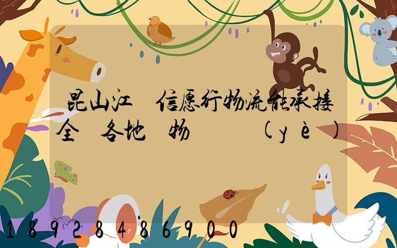 昆山江蘇信愿行物流能承接全國各地貨物運輸業(yè)務嗎