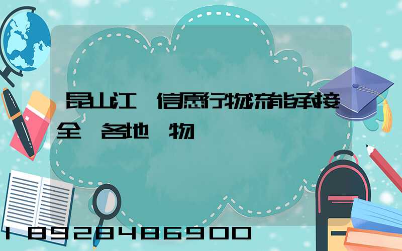 昆山江蘇信愿行物流能承接全國各地貨物運輸業務嗎