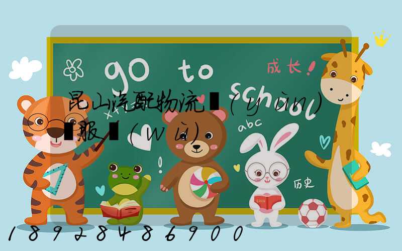 昆山汽配物流運(yùn)輸服務(wù)