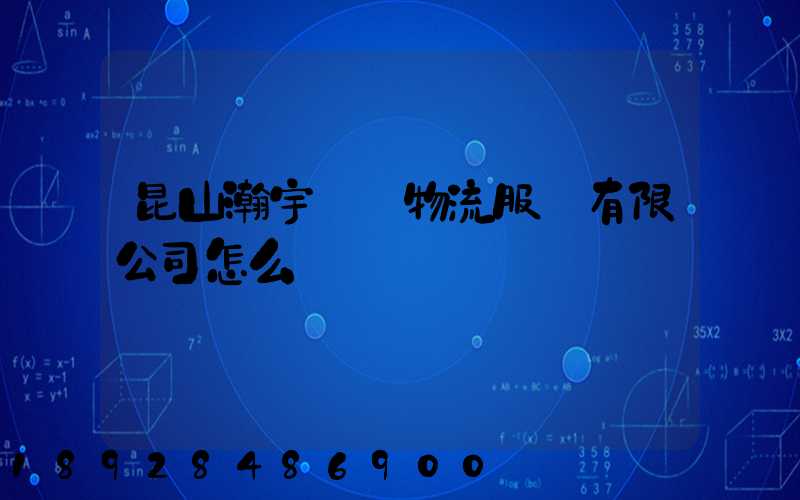 昆山瀚宇國際物流服務有限公司怎么樣