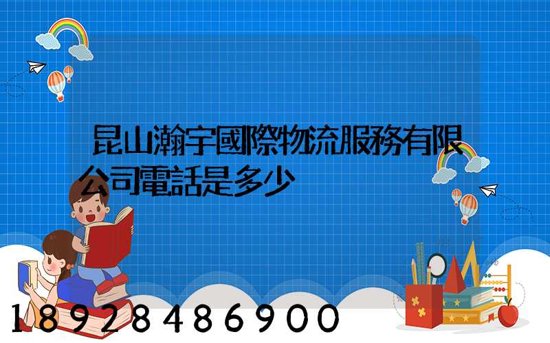 昆山瀚宇國際物流服務有限公司電話是多少