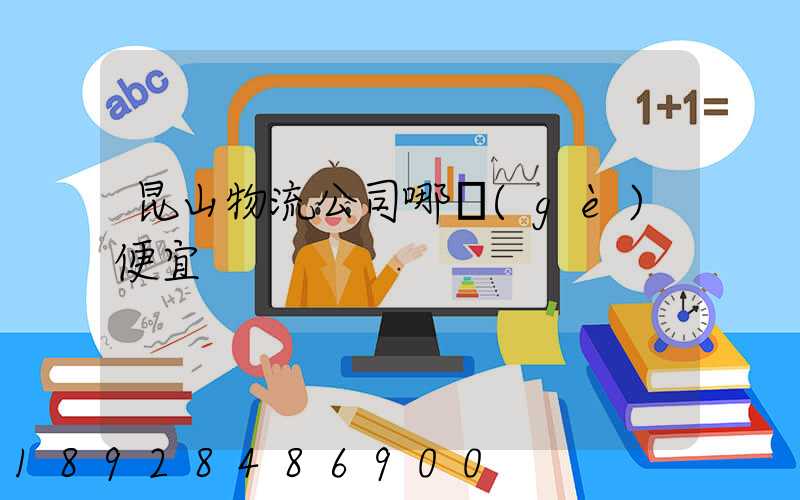 昆山物流公司哪個(gè)便宜