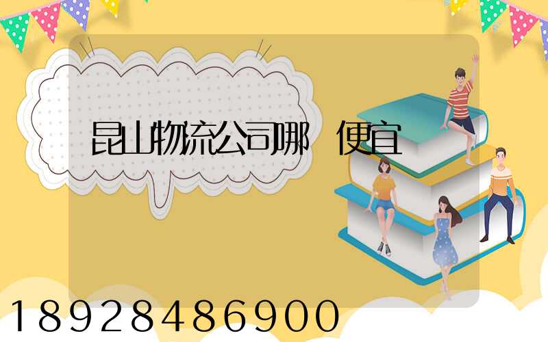 昆山物流公司哪個便宜