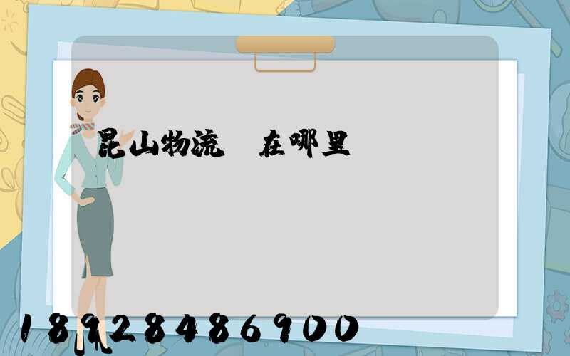 昆山物流園在哪里