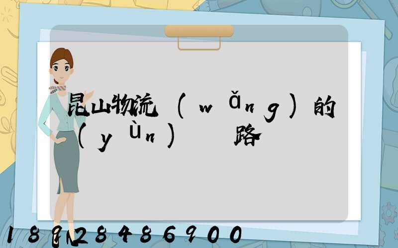 昆山物流網(wǎng)的運(yùn)輸線路