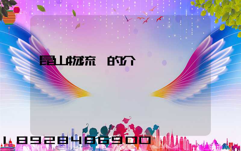 昆山物流網的介紹