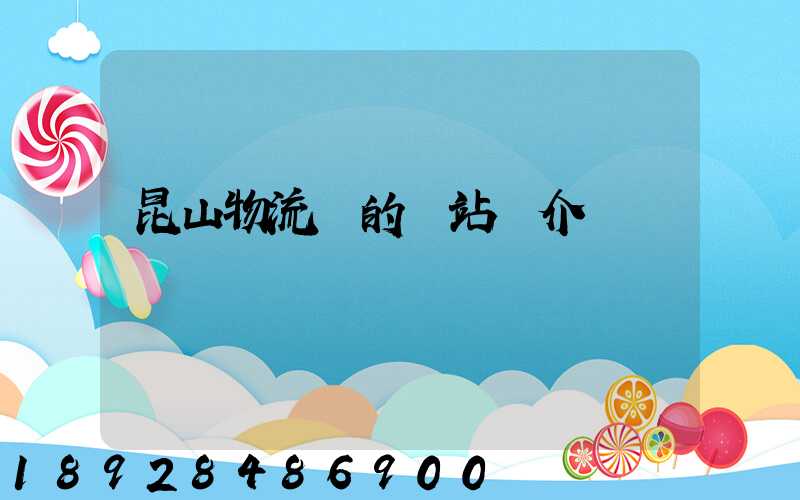 昆山物流網的網站簡介