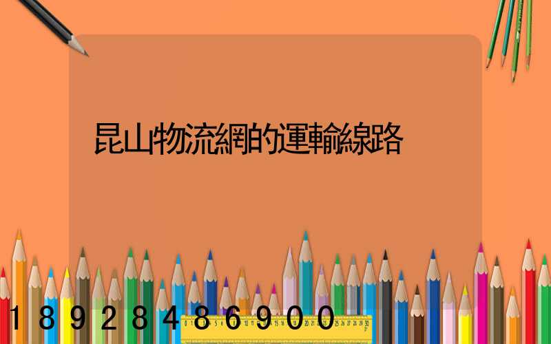 昆山物流網的運輸線路